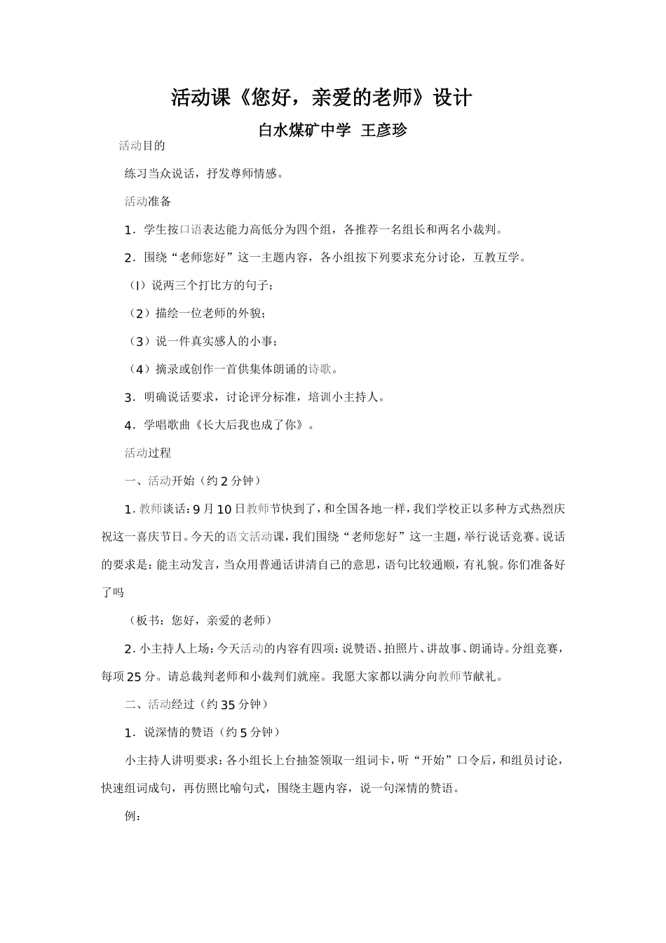 《活动课《您好，亲爱的老师》设计_第1页