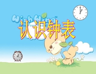 《认识钟表》课件