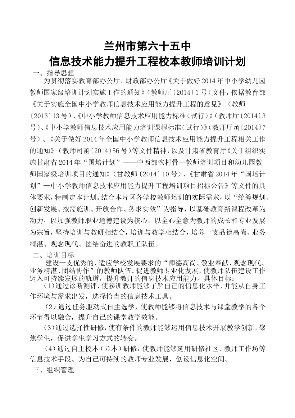 兰州市65中信息技术能力提升工程校本培训计划_第1页