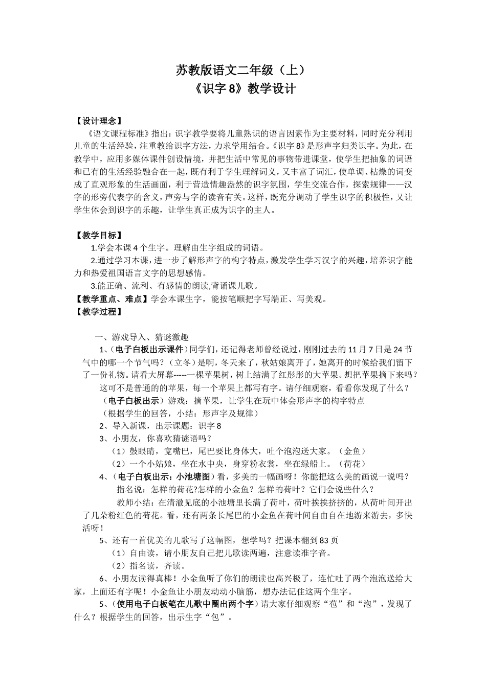 识字8教学设计_第1页
