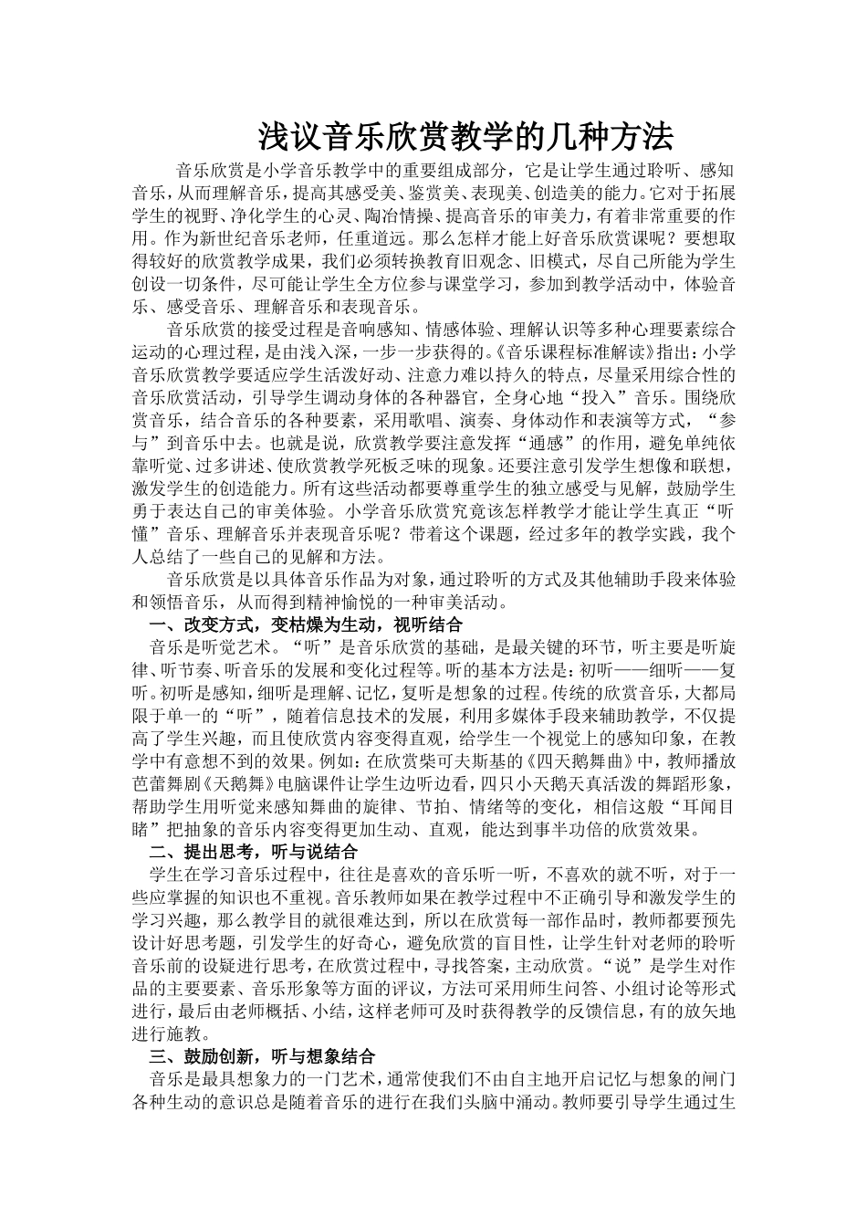 浅议音乐欣赏教学的几种方法_第1页