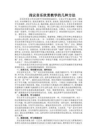 浅议音乐欣赏教学的几种方法