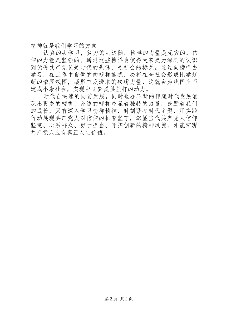 201X年《榜样》心得体会：追随榜样的足迹，汲取榜样的力量_第2页