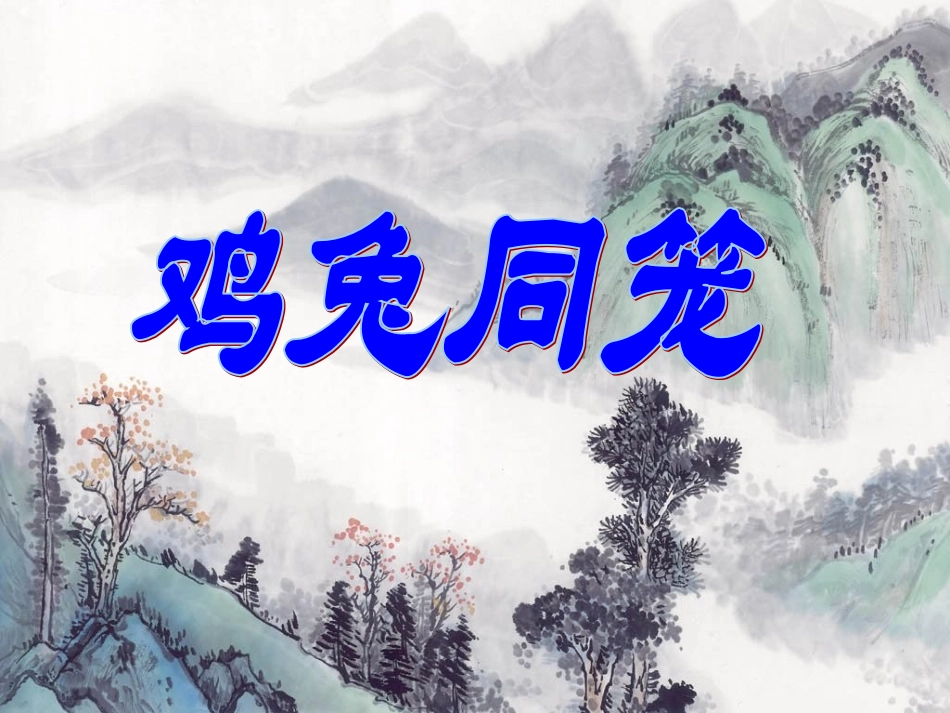 鸡兔同笼问题_第1页