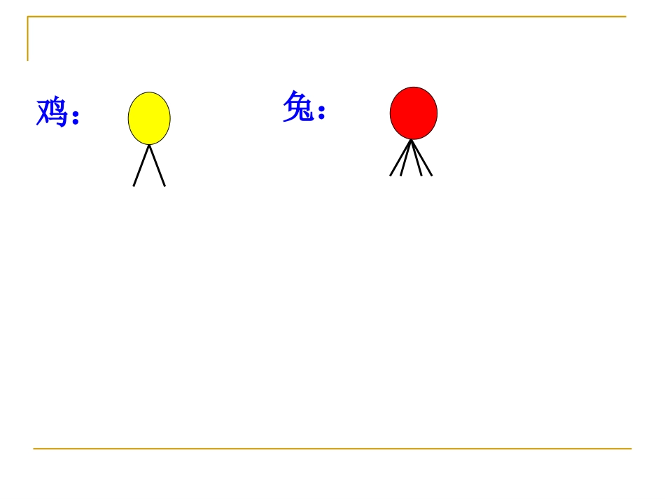 鸡兔同笼问题_第3页