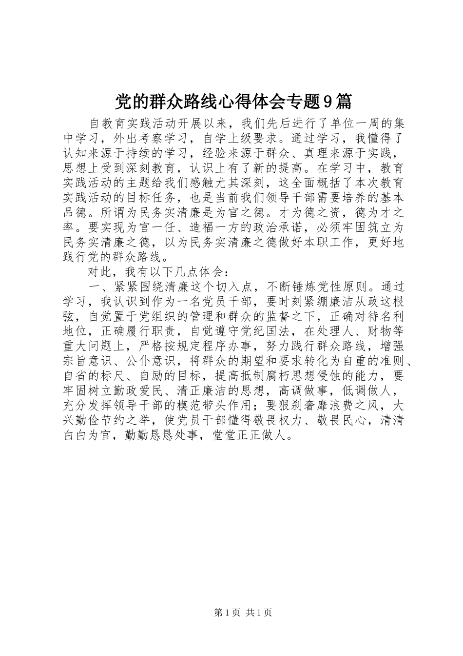 党的群众路线心得体会专题9篇_第1页