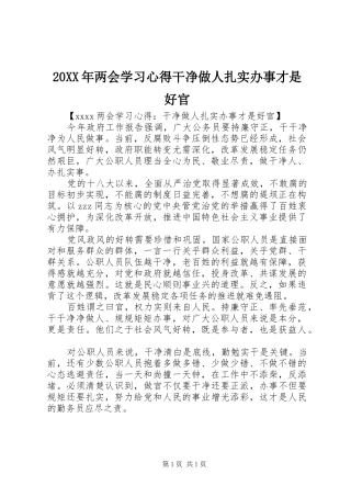 20XX年两会学习心得干净做人扎实办事才是好官