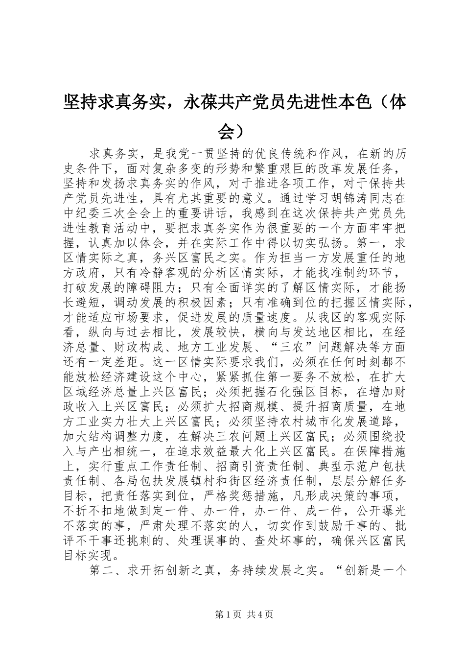 坚持求真务实，永葆共产党员先进性本色（体会）_第1页