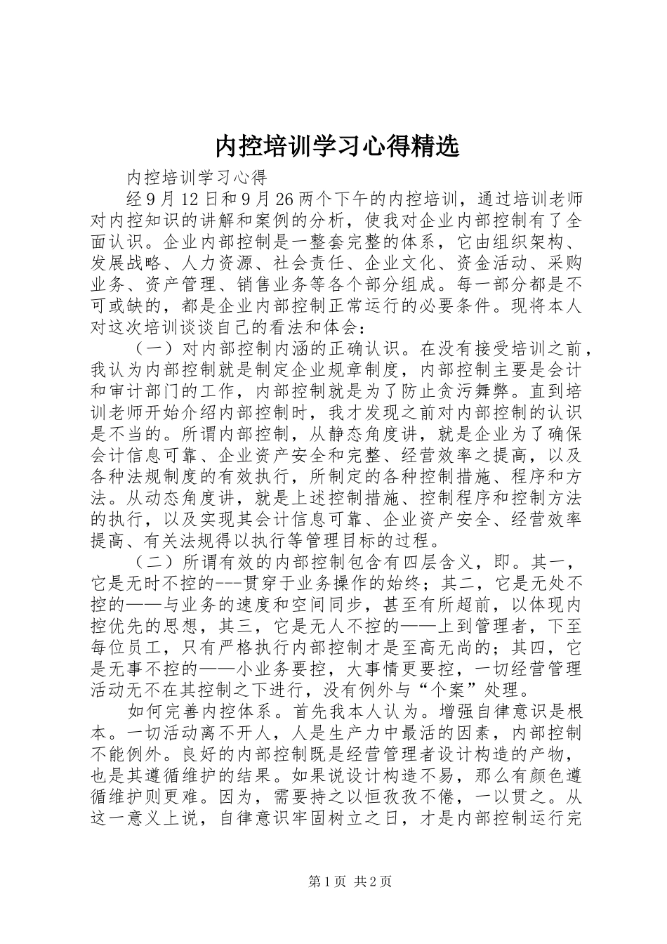 内控培训学习心得精选_第1页