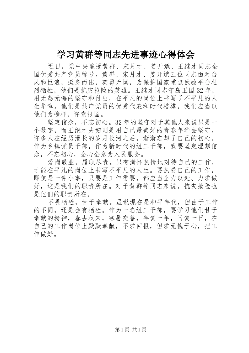 学习黄群等同志先进事迹心得体会_第1页