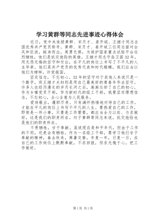 学习黄群等同志先进事迹心得体会