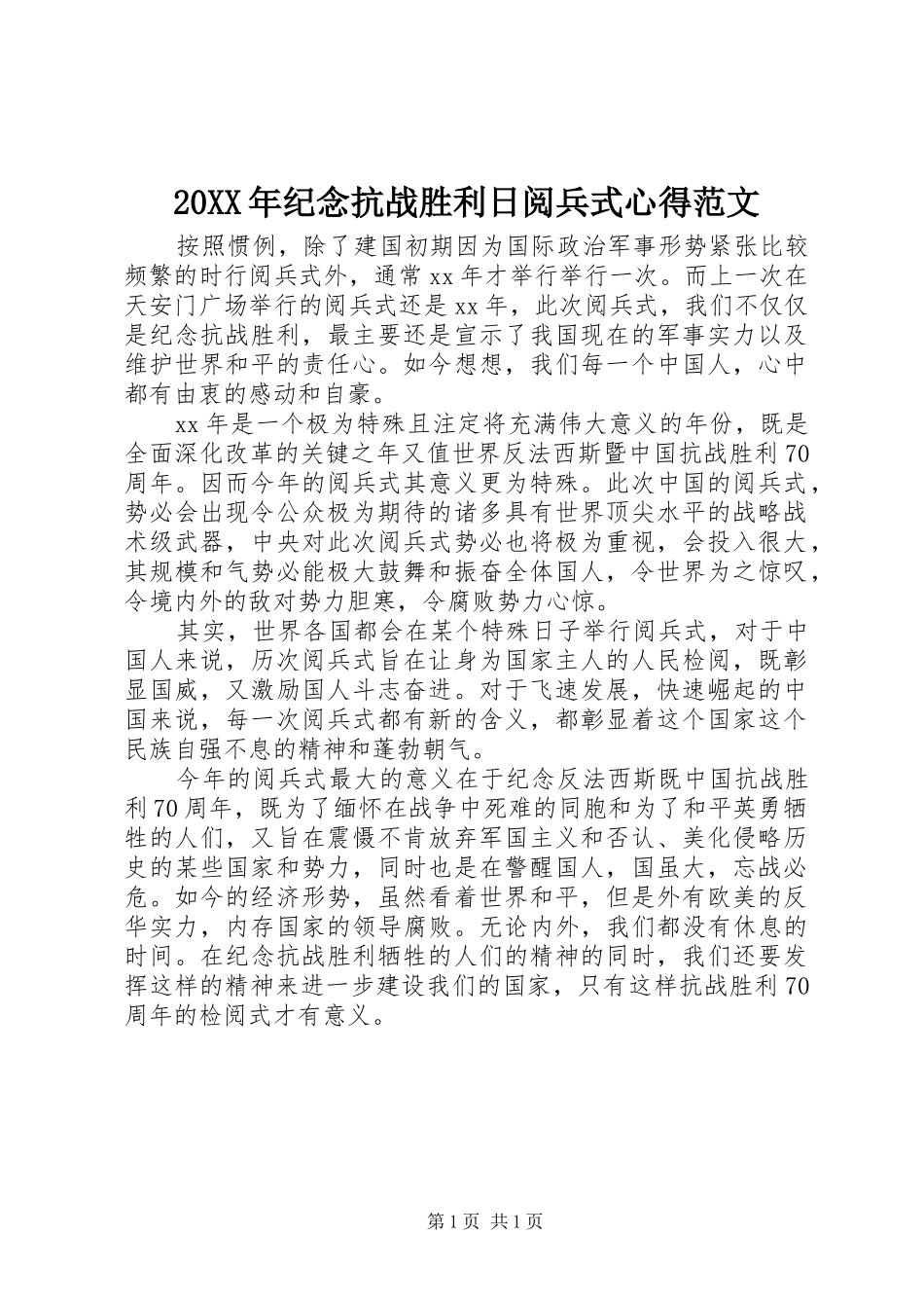 20XX年纪念抗战胜利日阅兵式心得范文_第1页