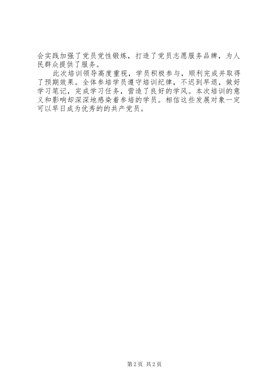 关于发展对象的培训心得_2_第2页