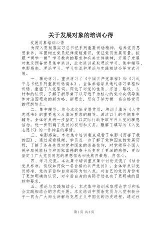关于发展对象的培训心得_2