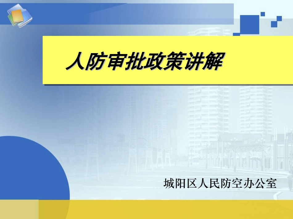 人防政策讲解_第1页