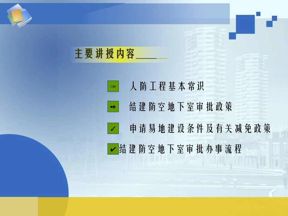 人防政策讲解_第2页