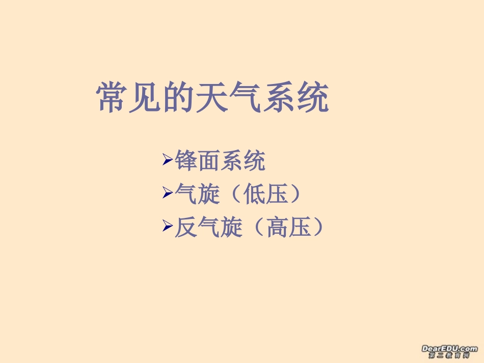 高一地理常见的天气系统(锋面、气旋)课件鲁教版必修1_第2页