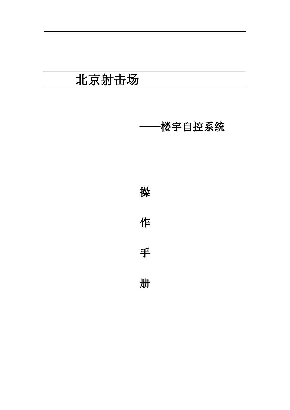 楼控EBI操作手册_第1页