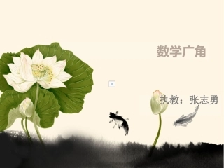张志勇植树问题课件