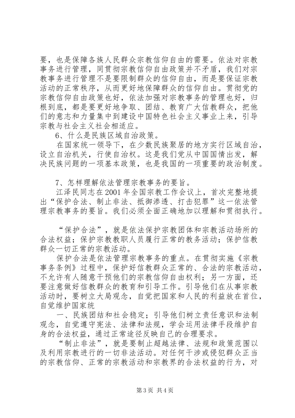 关于宗教政策法规知识学习感悟[最终版]_1_第3页