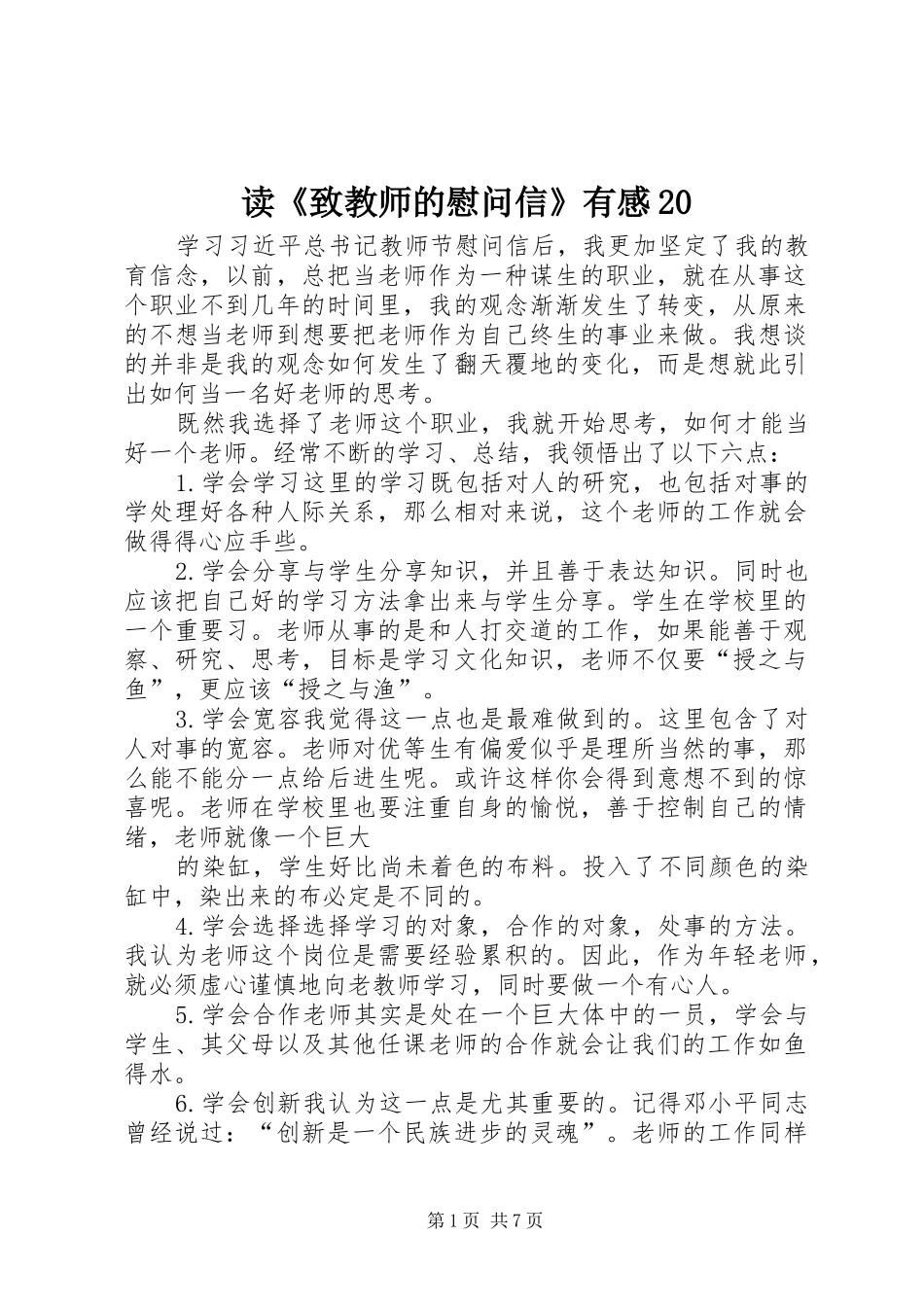 读《致教师的慰问信》有感20_第1页