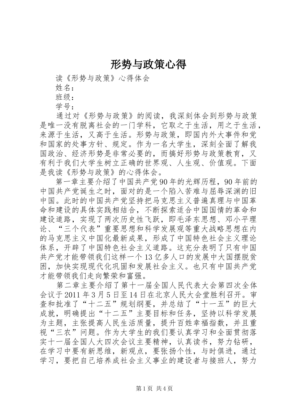 形势与政策心得_第1页