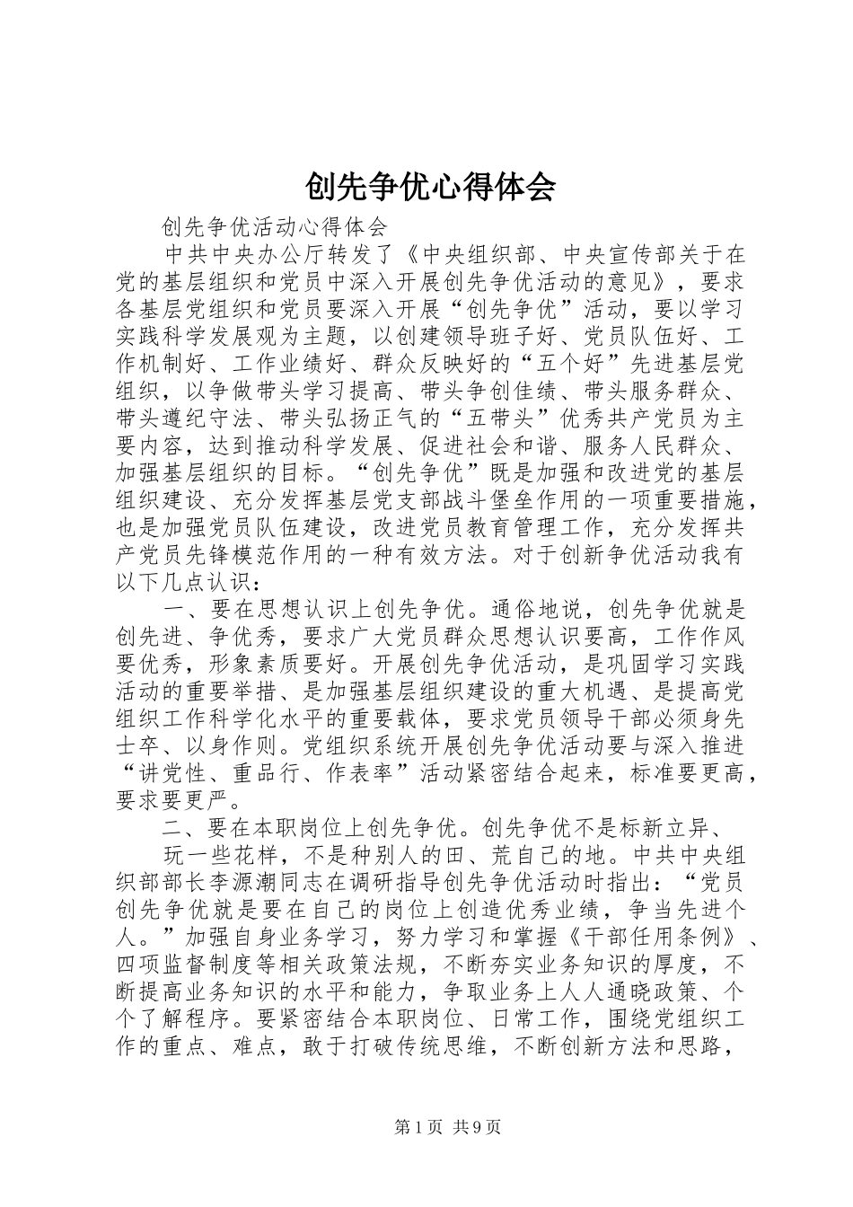 创先争优心得体会 (20)_第1页