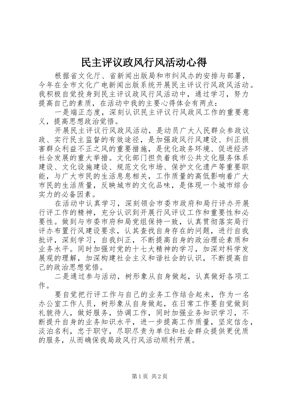 民主评议政风行风活动心得_第1页
