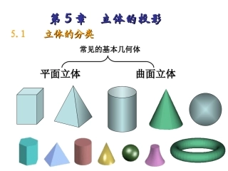 工程图学第5章立体的投影