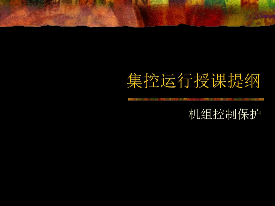 第三章  机组的控制及安全保护_第1页