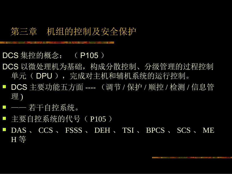 第三章  机组的控制及安全保护_第2页