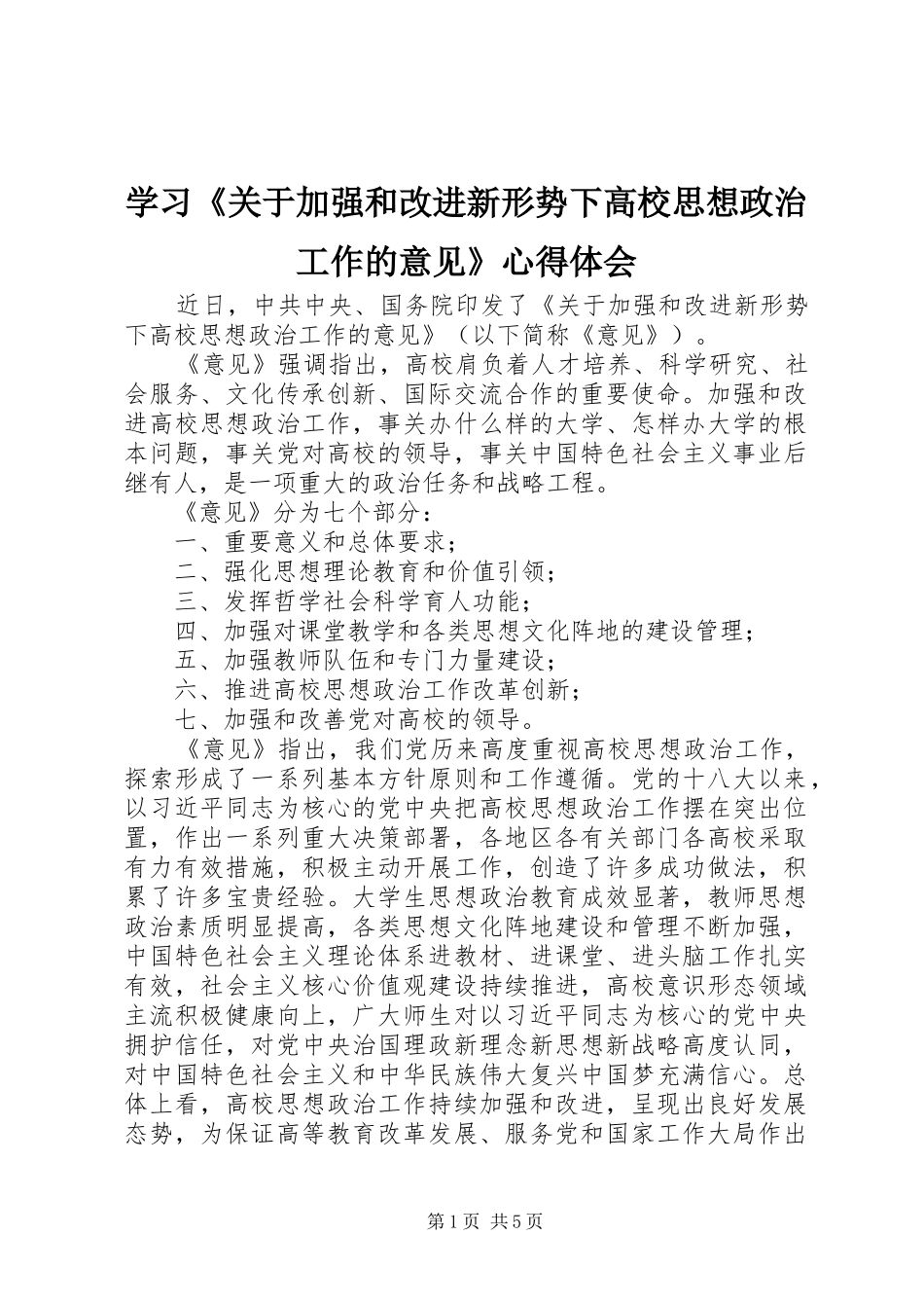 学习《关于加强和改进新形势下高校思想政治工作的意见》心得体会_第1页