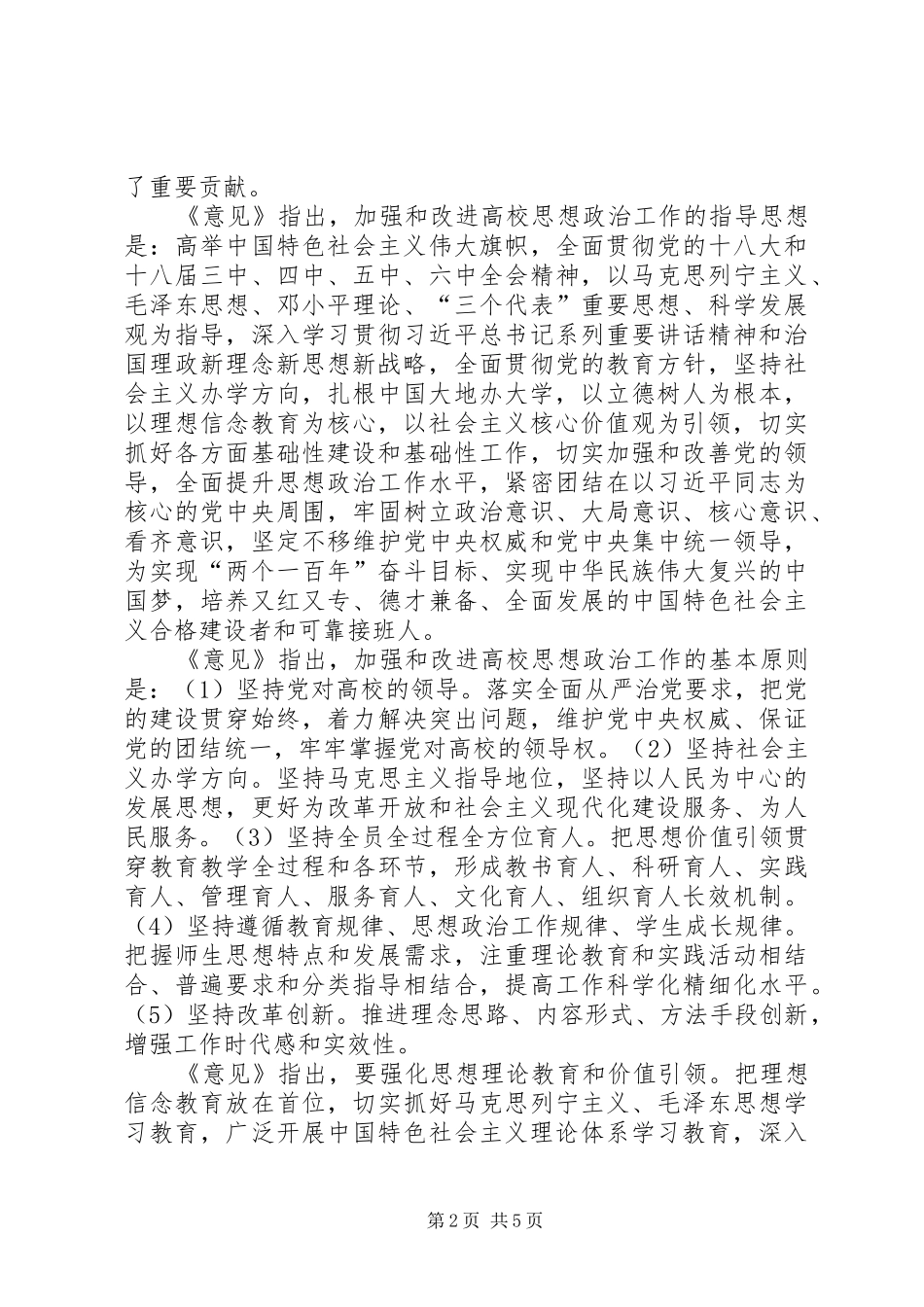 学习《关于加强和改进新形势下高校思想政治工作的意见》心得体会_第2页