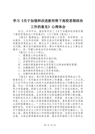 学习《关于加强和改进新形势下高校思想政治工作的意见》心得体会