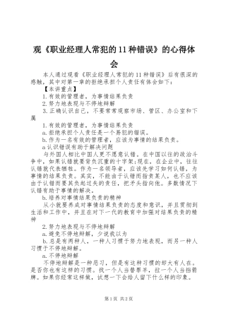 观《职业经理人常犯的11种错误》的心得体会