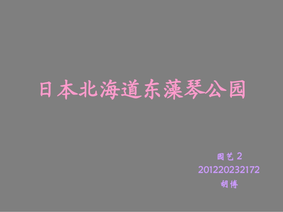 日本北海道东藻琴公园_第1页