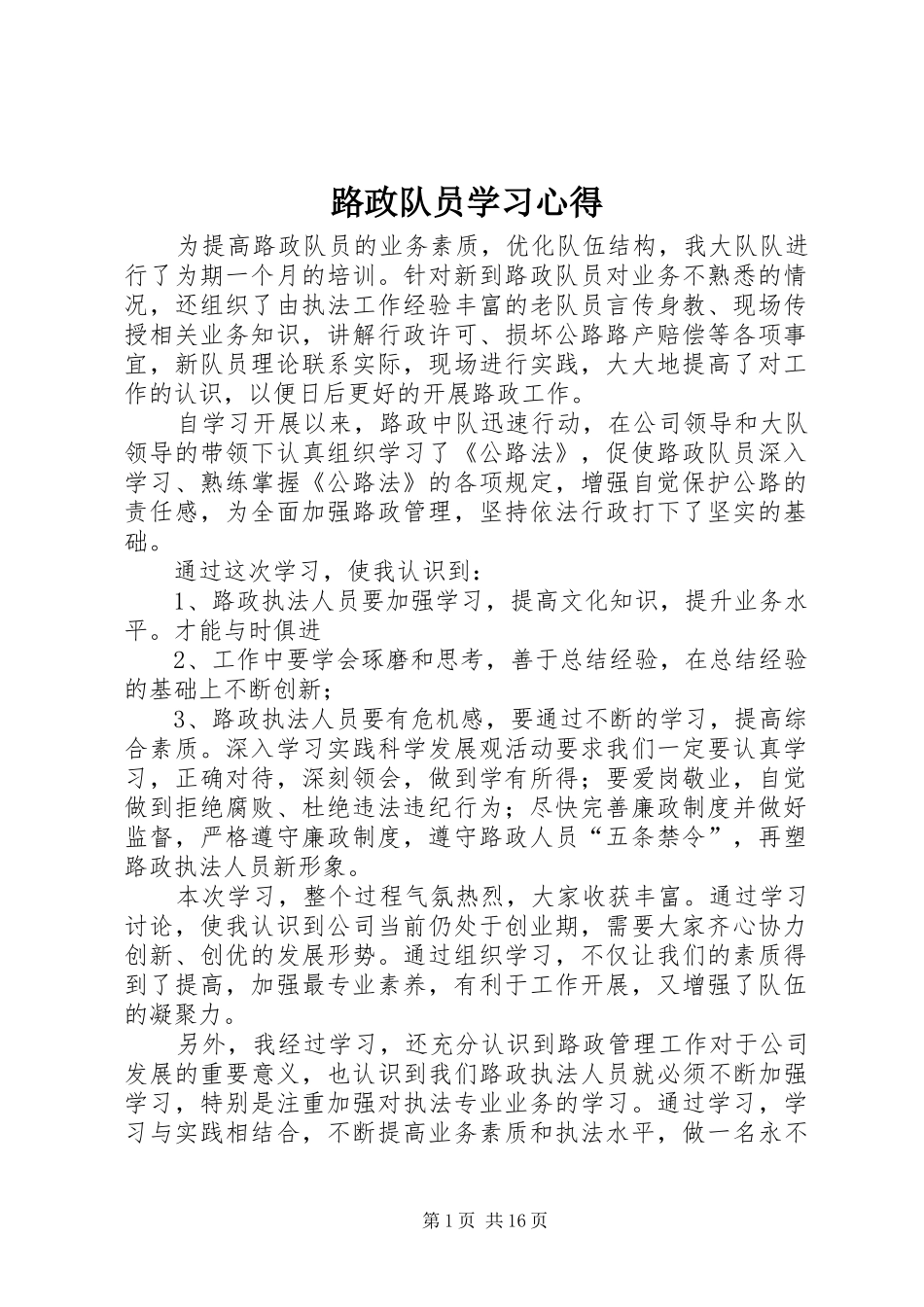 路政队员学习心得_1_第1页