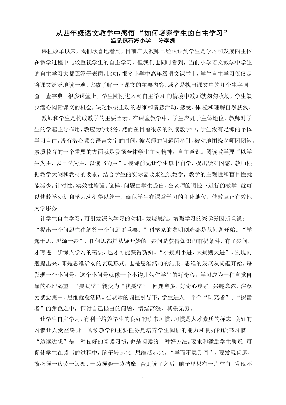 “如何培养学生的自主学习”（陈李洲）_第1页