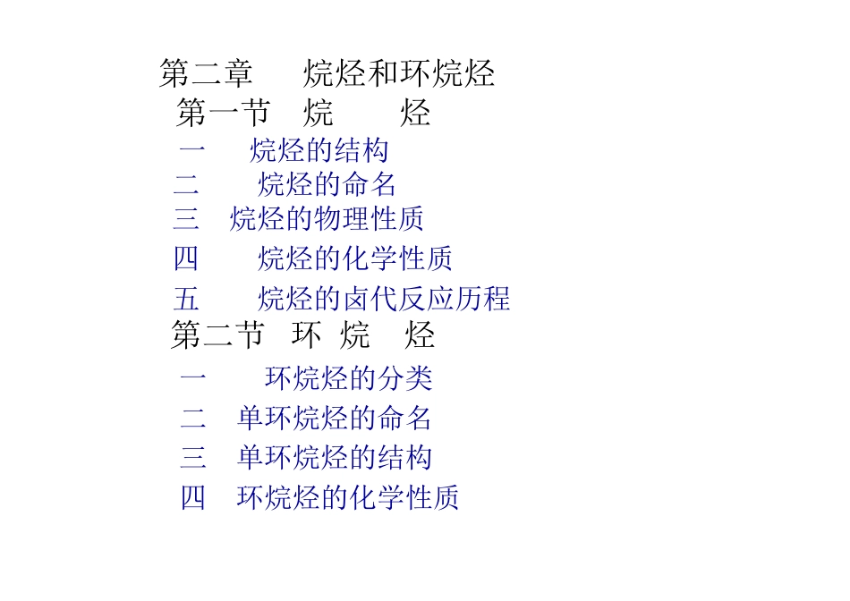 烷烃与环烷烃_第1页