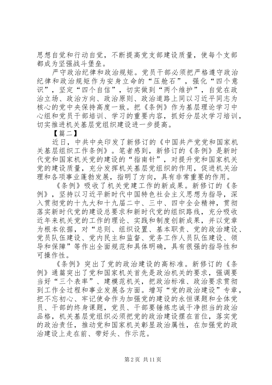 《党和国家机关基层组织工作条例》心得体会8篇_第2页