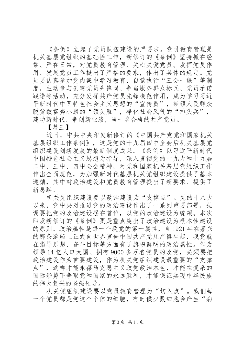 《党和国家机关基层组织工作条例》心得体会8篇_第3页