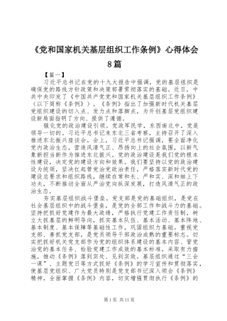 《党和国家机关基层组织工作条例》心得体会8篇