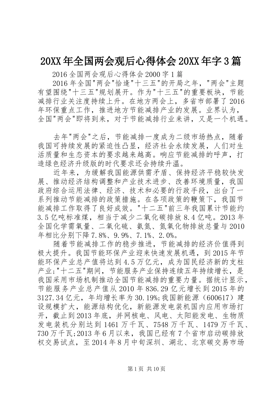 20XX年全国两会观后心得体会20XX年字3篇_第1页
