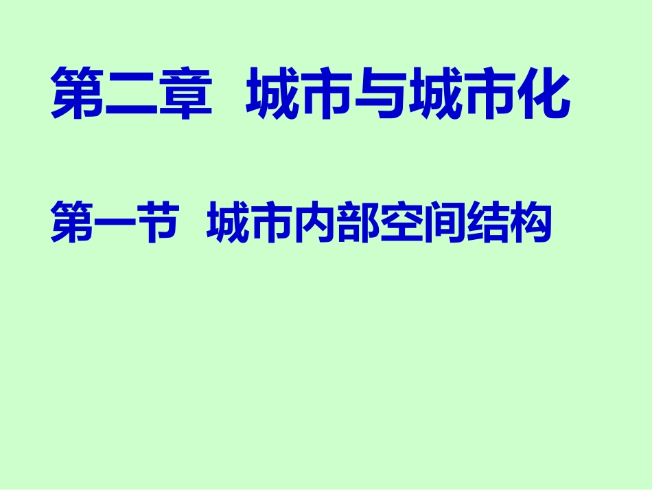 选定城市内部空间结构_第1页