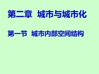 选定城市内部空间结构