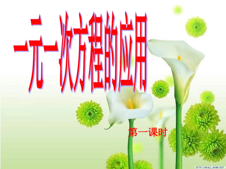 一元一次方程应用第一课时沪科版_第1页