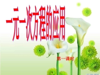 一元一次方程应用第一课时沪科版