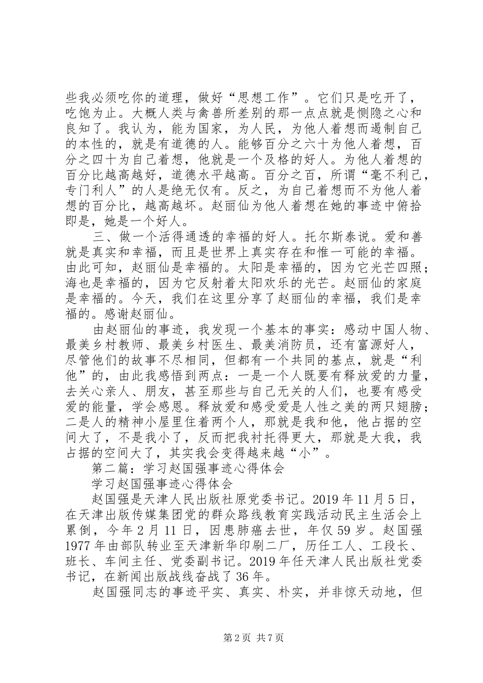 学习赵丽仙事迹心得体会(精选多篇)_第2页