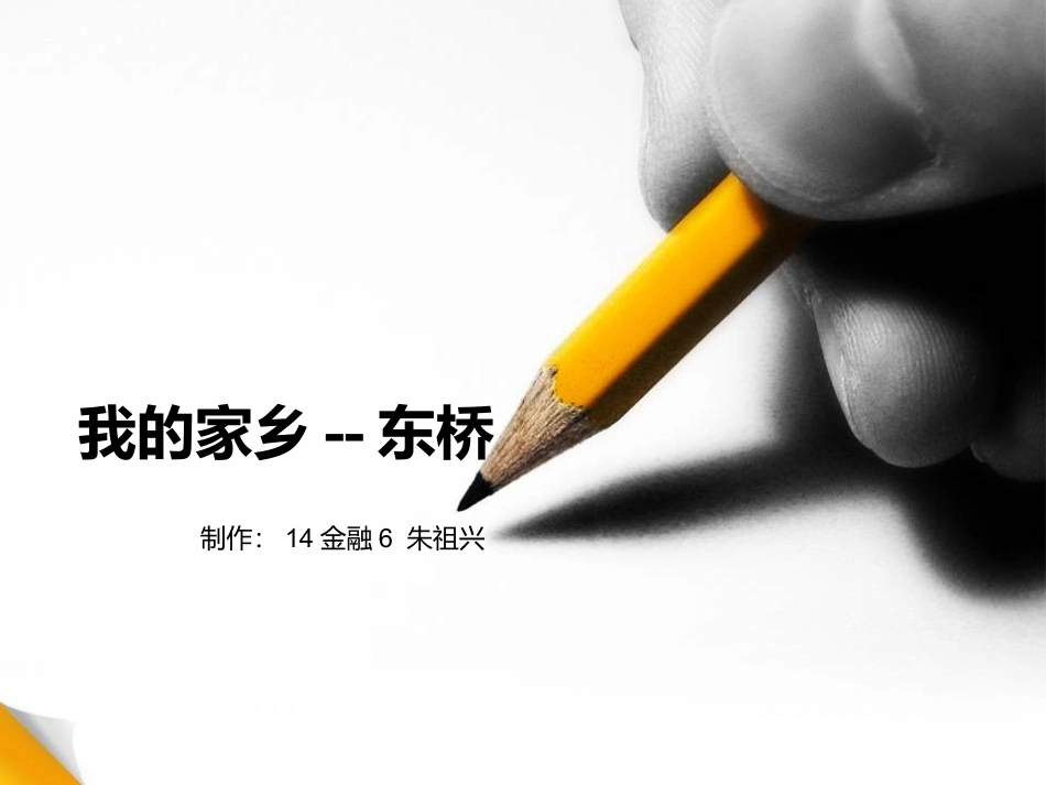 我的家乡--闽清东桥_第1页