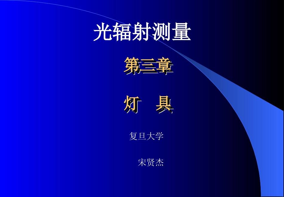 光辐射测量-第三章灯具(复旦教材)_第1页